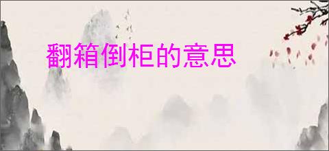 翻箱倒柜的意思