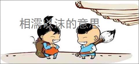 相濡以沫的意思