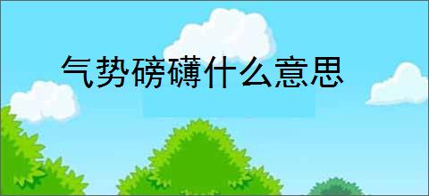 气势磅礴什么意思