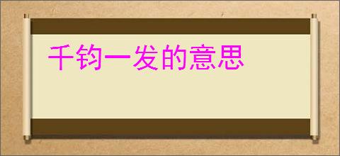 千钧一发的意思
