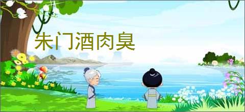 朱门酒肉臭