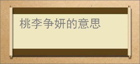 桃李争妍的意思