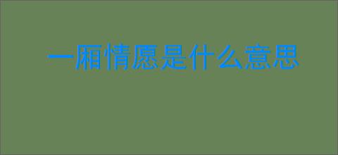 一厢情愿是什么意思