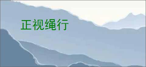正视绳行