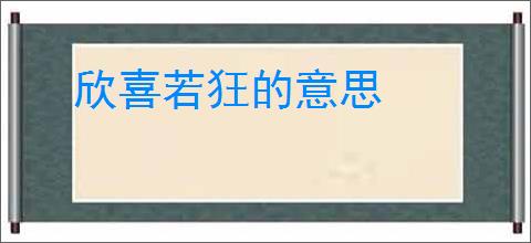 欣喜若狂的意思