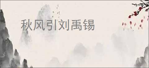秋风引刘禹锡
