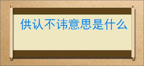 供认不讳意思是什么