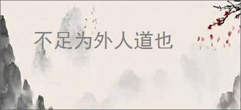 不足为外人道也