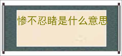 惨不忍睹是什么意思