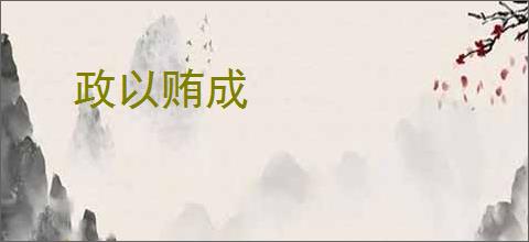 政以贿成