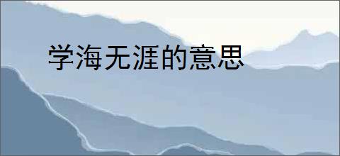 学海无涯的意思