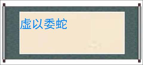 虚以委蛇