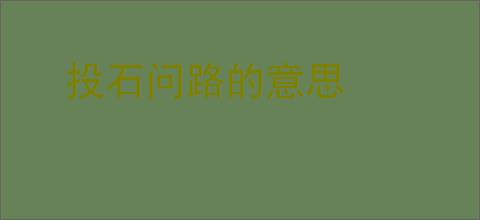 投石问路的意思