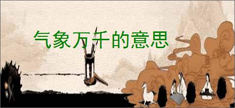 气象万千的意思