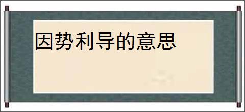 因势利导的意思
