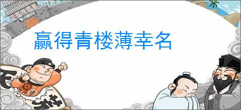 赢得青楼薄幸名