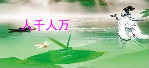 人千人万