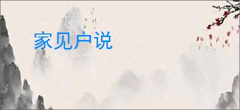 家见户说