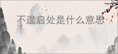 不遑启处是什么意思