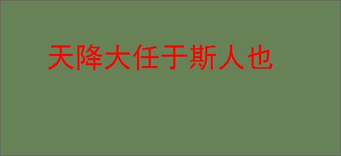 天降大任于斯人也