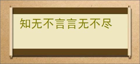 知无不言言无不尽