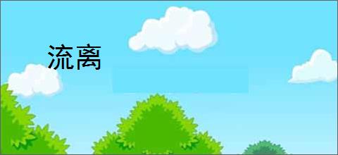 流离