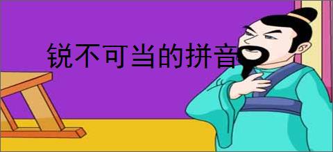 锐不可当的拼音