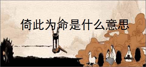 倚此为命是什么意思