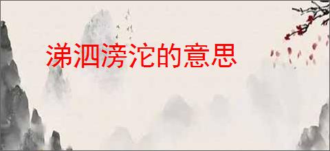 涕泗滂沱的意思