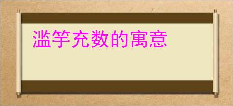 滥竽充数的寓意