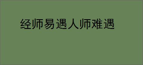 经师易遇人师难遇