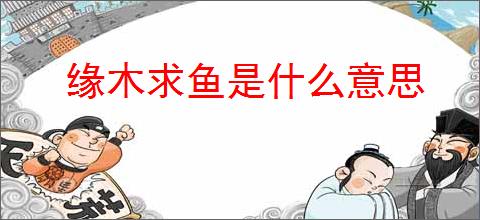 缘木求鱼是什么意思