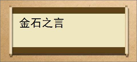 金石之言
