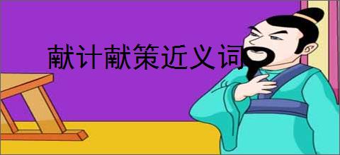 献计献策近义词