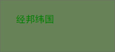 经邦纬国