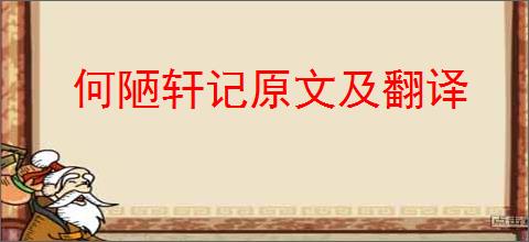 何陋轩记原文及翻译