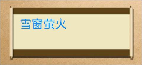 雪窗萤火