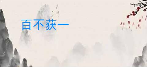 百不获一
