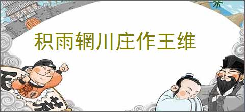 积雨辋川庄作王维