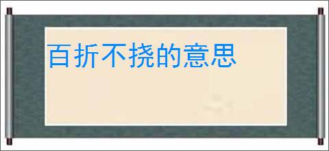 百折不挠的意思