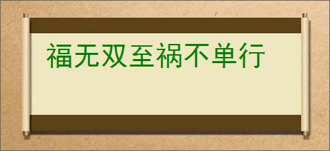 福无双至祸不单行