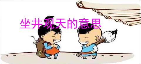 坐井观天的意思