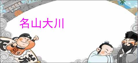 名山大川