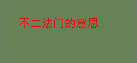 不二法门的意思