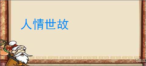 人情世故