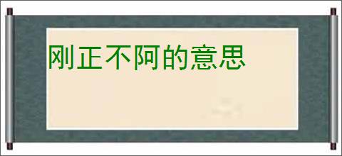 刚正不阿的意思
