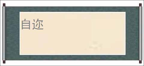 自迩