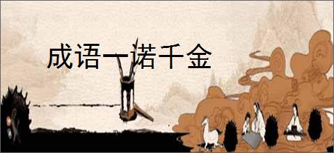 成语一诺千金