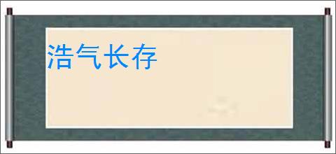 浩气长存