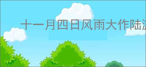 十一月四日风雨大作陆游